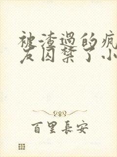 被渣过的疯批男友囚禁了小说