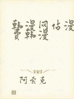 韩漫网站漫画免费韩漫