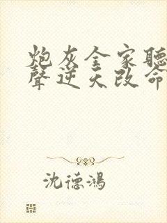 炮灰全家听我心声逆天改命短剧