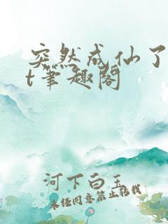 突然成仙了txt笔趣阁