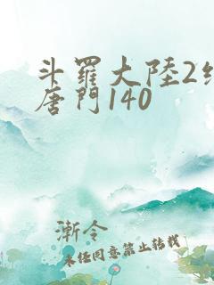 斗罗大陆2绝世唐门140