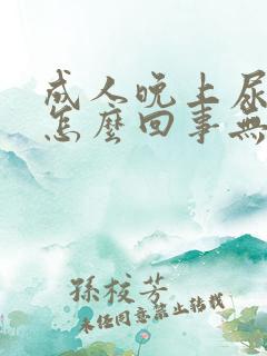 成人晚上尿床是怎么回事无意识尿床