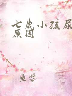 七岁小孩尿床的原因