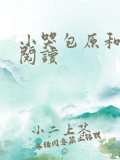 小哭包原和在线阅读