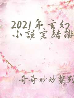 2021年玄幻小说完结排行榜