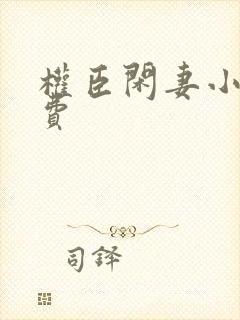 权臣闲妻小说免费