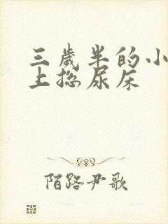 三岁半的小孩晚上总尿床