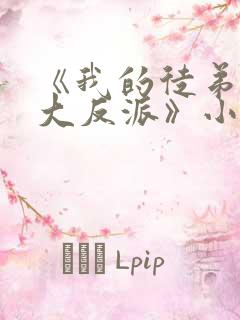 《我的徒弟都是大反派》小说