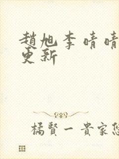 赵旭李晴晴最新更新