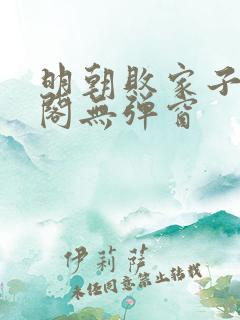 明朝败家子笔趣阁无弹窗