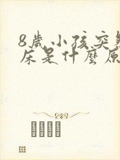 8岁小孩突然尿床是什么原因引起的