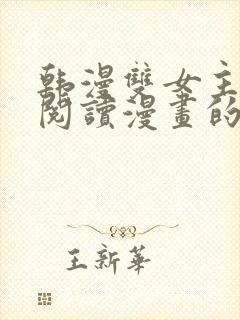 韩漫双女主免费阅读漫画的网站有哪些