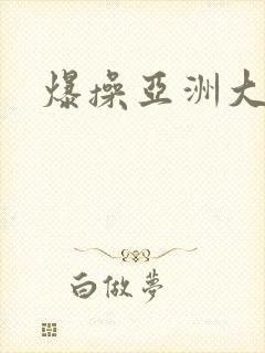 爆操亚洲大黑逼