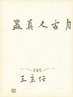 蛊真人古月方源