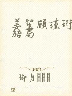 姜笙顾瑾珩小说结局