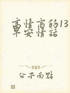 高情商的13句早安情话