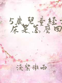 5岁儿童经常尿床是怎么回事