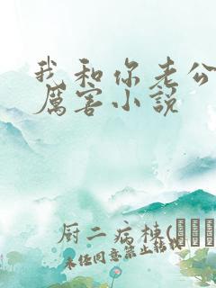 我和你老公比谁厉害小说