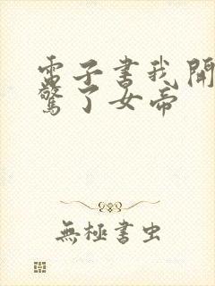 电子书我开局震惊了女帝