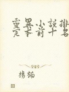 灵异小说排行榜完本前十名