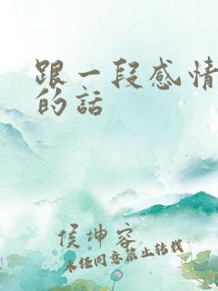 跟一段感情告别的话