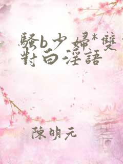 骚b少妇*双飞对白淫语