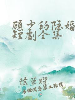 顾少的隐婚罪妻短剧全集