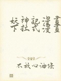 妖神记漫画免费下拉式漫画六漫画