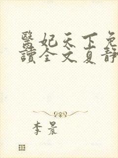 医妃天下免费阅读全文夏静月