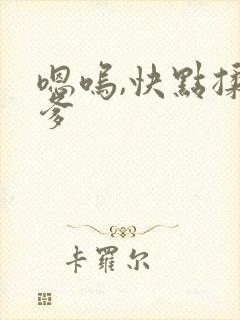 嗯呜,快点揉爹爹