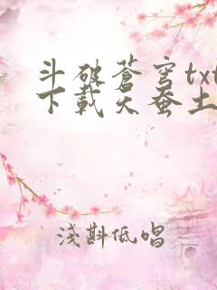 斗破苍穹txt下载天蚕土豆