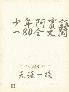 少年阿宾钰慧1～80全文阅读目录娇妻