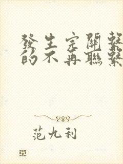 发生完关系后男的不再联系