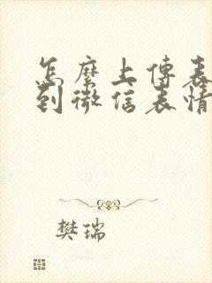 怎么上传表情包到微信表情商店