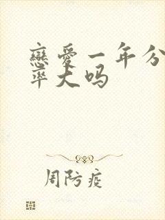 恋爱一年分手几率大吗