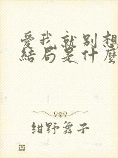 爱我就别想太多结局是什么