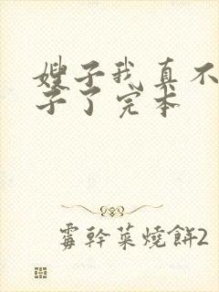 嫂子我真不是傻子了完本