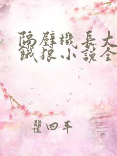 隔壁机长大叔是饿狼小说全文免费