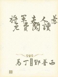 将军夫人惹不得 免费阅读