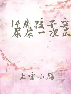 14岁孩子突然尿床一次正常吗