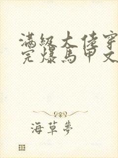 满级大佬穿书后完爆马甲文女主小说