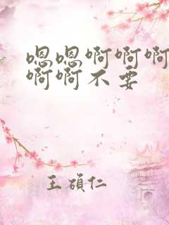 嗯嗯啊啊啊啊啊啊啊不要