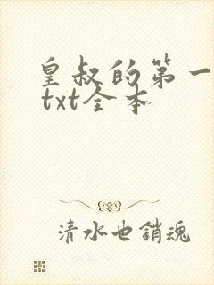 皇叔的第一宠妃 txt全本