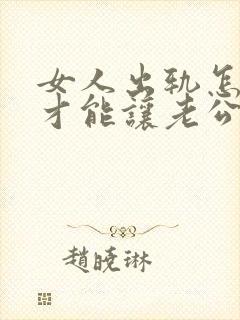 女人出轨怎么做才能让老公原谅