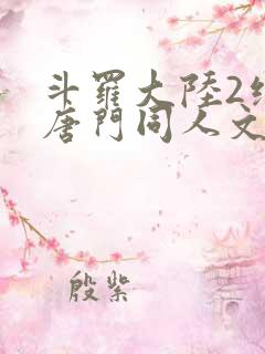 斗罗大陆2绝世唐门同人文小说