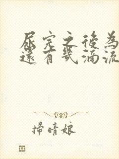 尿完之后为什么还有几滴流出来