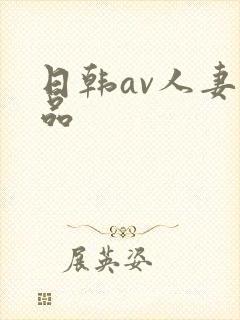 日韩av人妻精品
