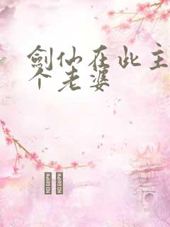 剑仙在此主角几个老婆