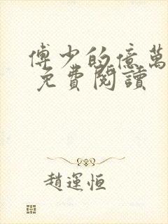 傅少的亿万甜妻 免费阅读