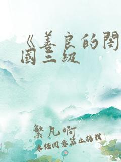 《善良的闺蜜韩国三级